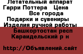 Летательный аппарат Гарри Поттера › Цена ­ 5 000 - Все города Подарки и сувениры » Изделия ручной работы   . Башкортостан респ.,Караидельский р-н